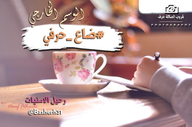 Ronydaa's tweet photo. ثمان وعشرون حرفاً يتبخترن
بين اناملهم ولعزفهم
صدى يهز أركان الجمال
#قروب_أصالة_حرف 
شاركوهم أوسمتهم
للمتألقة
@basherh31
#رحيل_الامنيات https://t.co/NJaUEoNnNu