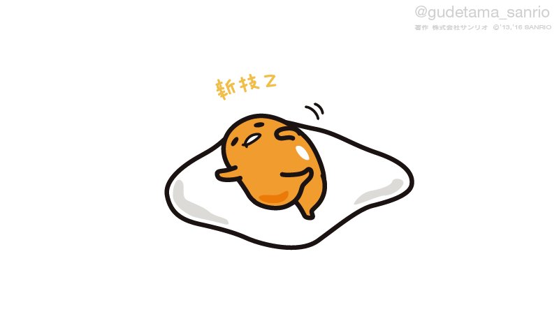 Gudetama New Moves Gudetama Sanrio Gudetama Lazyegg ぐでたま 英語 かわいい 新技