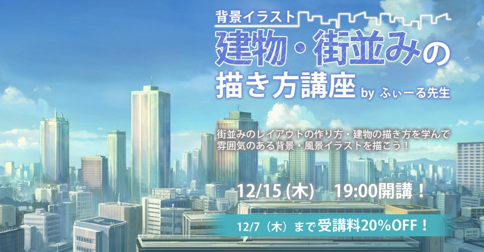 お絵かき講座パルミー 春割開催中 En Twitter 建物 街並みの描き方講座 高層ビル風景を描けたらカッコイイよな ｰ そんな方必見 街並みにフォーカスした背景イラストの描き方講座ですヾ ﾉ 12 7まで Off 残り10日 T Co