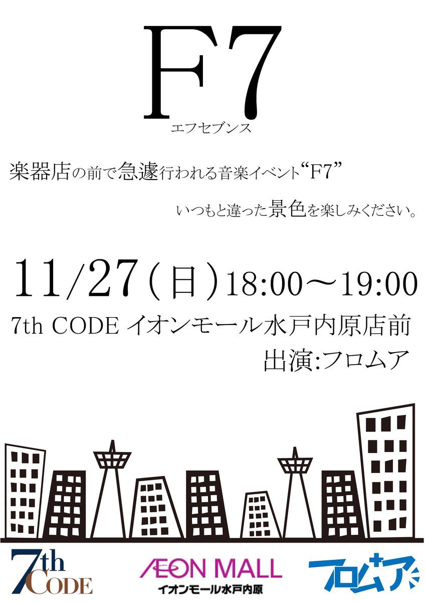 7thcodeイオンモール水戸内原店 緊急告知 急遽 本日18 00から フロムア の店頭ライブ F7開催です セールでお買い物したあとは7thcodeにお越しください フロムアの皆様が綺麗な音楽を奏でます お待ちしております 7thcodeイオンモール水戸内原店 緊急告知 急遽 本日18 00から フロムア の店頭ライブ F7開催です セールでお買い物したあとは7thcodeにお越しください フロムアの皆様が綺麗な音楽を奏でます お待ちしております