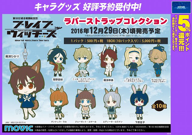 ブレイブウィッチーズ ラバーストラップコレクション】 大人気