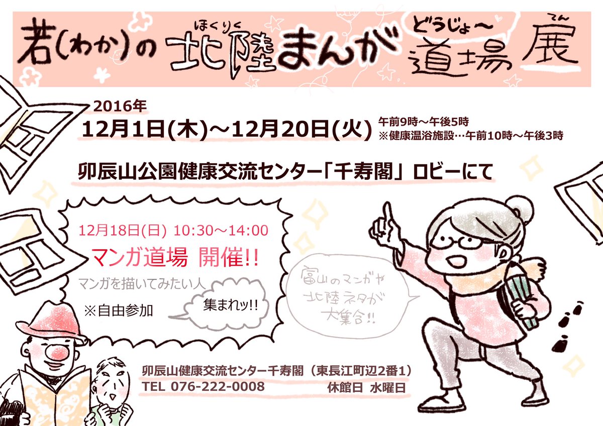 若 わか E 展示のお知らせ 石川県金沢市の卯辰山公園健康交流センター 千寿閣 さんにて 北陸マンガどうじょ 道場 展を開催します 18日には誰でも参加できるワークショップも開催ですよ 是非にお越しくださいね 途中展示イラスト 若 わか E 展示のお知らせ 石川県金沢市の卯辰山公園健康交流センター 千寿閣 さんにて 北陸マンガどうじょ 道場 展を開催します 18日には誰でも参加できるワークショップも開催ですよ 是非にお越しくださいね 途中展示イラスト