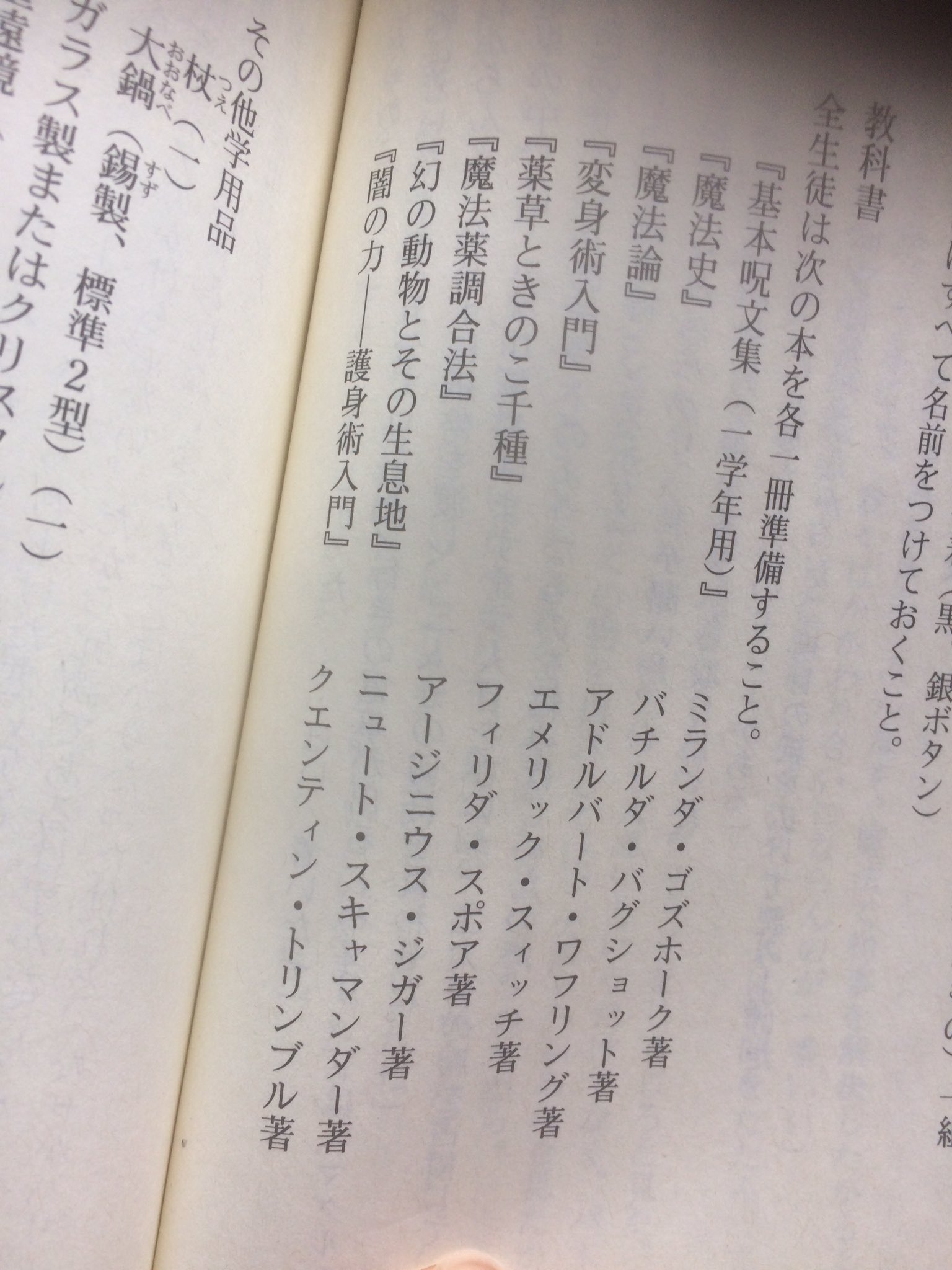 ドラゴン士 Twitter પર 補足 原作小説だと第一巻 ハリー ポッターと賢者の石 のホグワーツ魔法魔術学校の入学の際に用意するものですでに彼の名前と著書 幻の動物とその生息地 ファンタスティック ビーストの原題 は登場しています