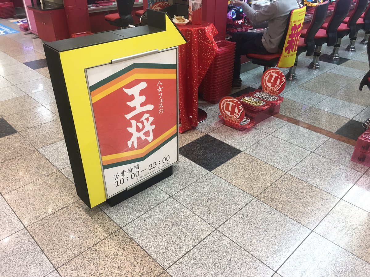 Memeo A Twitter 本日は餃子の 将 八女店 フェスタ八女店さんでパチンコスタイルの 取材です イーガーコーテル 連呼します フェスタ八女店 パチンコスタイル Memeo A Twitter 本日は餃子の 将 八女店 フェスタ八女店さんでパチンコスタイルの 取材です イーガーコーテル 連呼します フェスタ八女店 パチンコスタイル