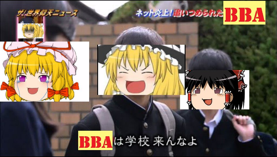 学校来んなよクソコラグランプリ 素材 Twitter Search