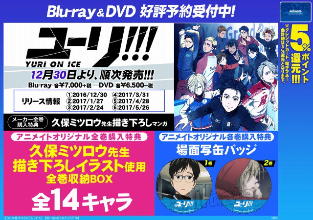 アニメイト聖蹟桜ヶ丘オーパ En Twitter Dvd予約情報 ユーリ On Ice Blu Ray Dvdご予約 受付中 全巻購入特典や各巻購入特典もあり また１巻 ３巻にはアニメイトでしか購入できない有償特典も お見逃し無く 店頭またはお電話にて承り中 ユーリオン