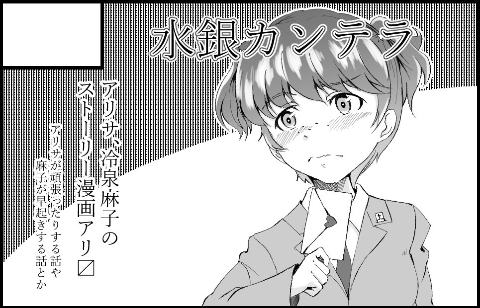 1月22日開催の「ぱんっあ☆ふぉー!9」に申し込みました。
冬コミ新刊(予定)のアリサ本と、夏コミで出した麻子本、あと時間あれば何か持っていきたいと思います。 