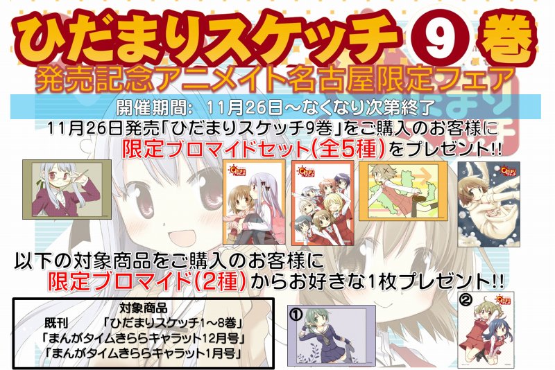 アニメイト名古屋 プレミアム電子商品券2 12 先着販売 على تويتر 限定フェア情報 ひだまりスケッチ9巻 が発売ナゴ アニメイト名古屋では発売記念限定フェアを開催ナゴ 新刊 既刊共に豪華な特典でお待ちしております ひだまりスケッチ アニメイト名古屋 プレミアム電子商品券2 12 先着販売 على تويتر 限定フェア情報 ひだまりスケッチ9巻 が発売ナゴ アニメイト名古屋では発売記念限定フェアを開催ナゴ 新刊 既刊共に豪華な特典でお待ちしております ひだまりスケッチ