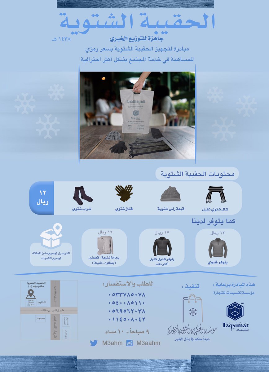 m3ahm's tweet photo. بإعادة تغريدة 🔄
قد تساهم في دفء و إسعاد محتاج 💔

🔴 تذكر : ( الدال على الخير كفاعله ) 😊

الحقيبة الشتوية للتوزيع الخيري | ١٢ ريال فقط | 👜 https://t.co/6E5PfApprb