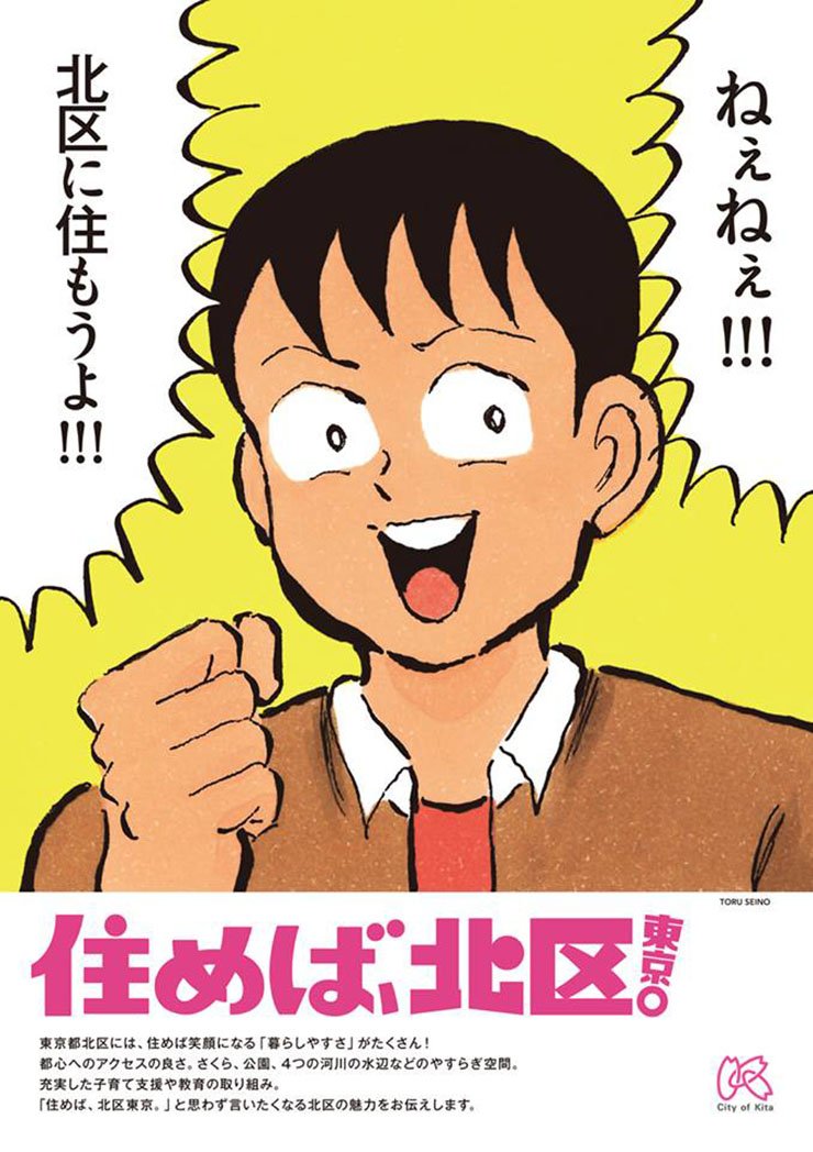 KotaroA's tweet photo. 住めば、北区。

清野とおるさんの絵に惹きつけられる。何より、発信する側である北区が楽しんでる感じがすごく良い。連呼できちゃう魅力と自信があるところなんだなというのが伝わってくる。
#広告空論 https://t.co/fDrT1P6orr