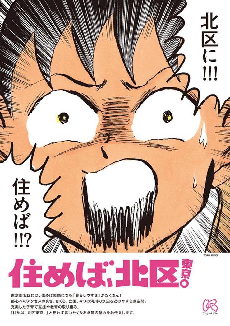 KotaroA's tweet photo. 住めば、北区。

清野とおるさんの絵に惹きつけられる。何より、発信する側である北区が楽しんでる感じがすごく良い。連呼できちゃう魅力と自信があるところなんだなというのが伝わってくる。
#広告空論 https://t.co/fDrT1P6orr