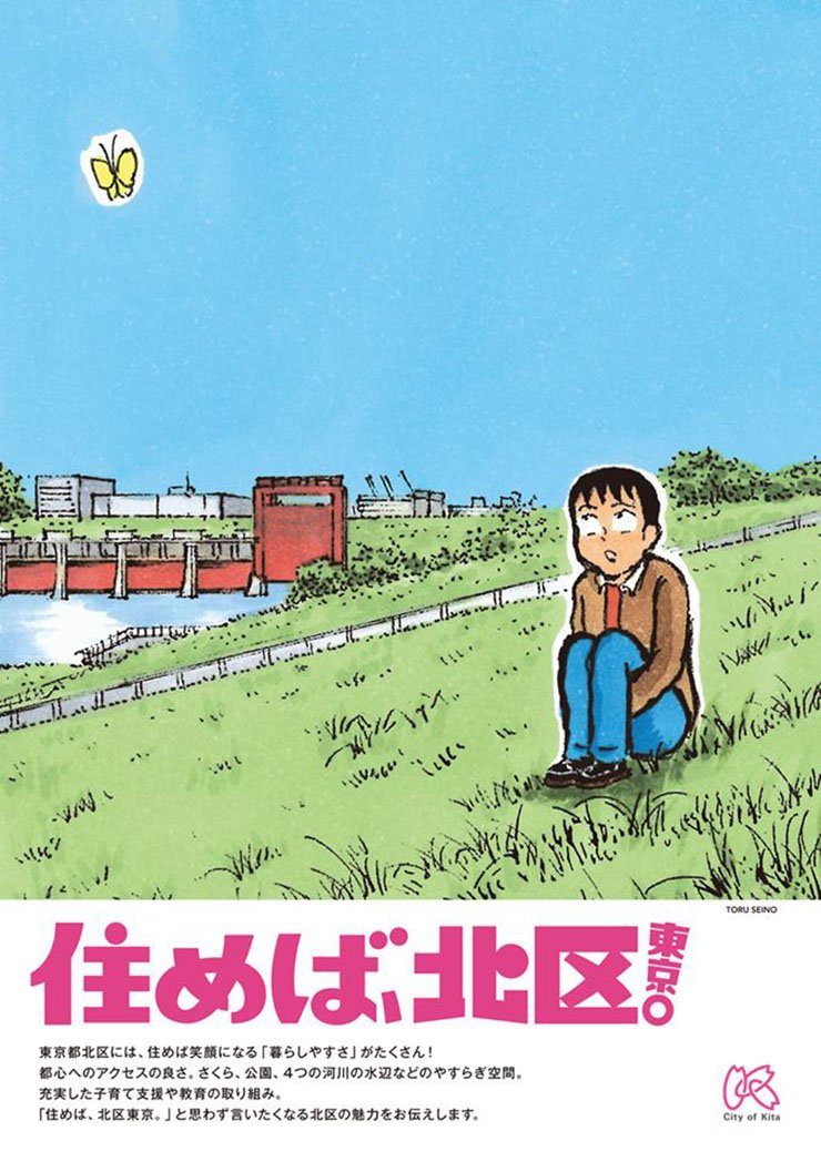 KotaroA's tweet photo. 住めば、北区。

清野とおるさんの絵に惹きつけられる。何より、発信する側である北区が楽しんでる感じがすごく良い。連呼できちゃう魅力と自信があるところなんだなというのが伝わってくる。
#広告空論 https://t.co/fDrT1P6orr
