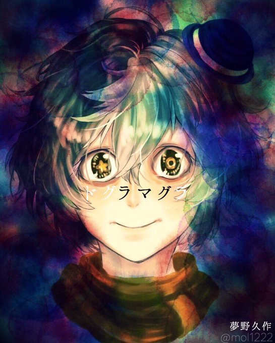 ドグラ マグラのtwitterイラスト検索結果 古い順