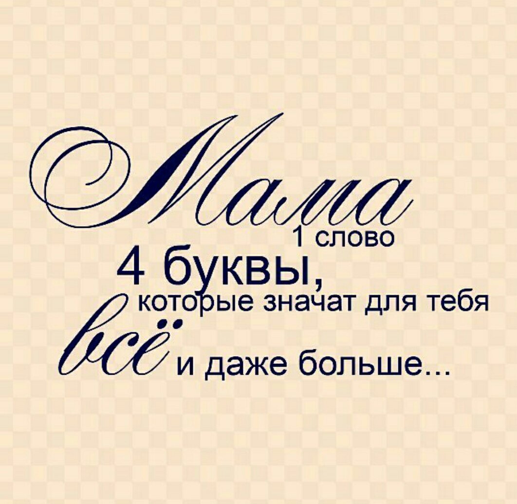 Написания, цитаты на открытку маме