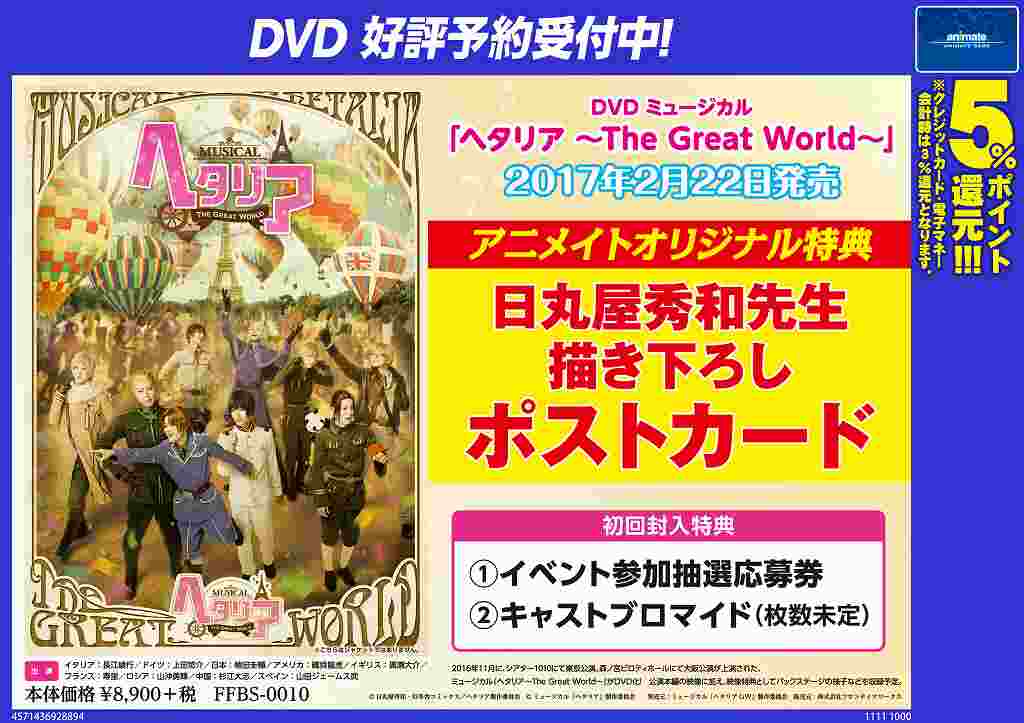 Uzivatel アニメイト小倉 Na Twitteru ヘタミュ ミュージカル ヘタリア The Great World がdvd化 好評ご予約受付中です アニメイト特典は 日丸屋秀和先生描き下ろしポストカード です 初回封入特典も豪華 ネットでも店舗予約受付中 Uzivatel アニメイト小倉 Na Twitteru ヘタミュ ミュージカル ヘタリア The Great World がdvd化 好評ご予約受付中です アニメイト特典は 日丸屋秀和先生描き下ろしポストカード です 初回封入特典も豪華 ネットでも店舗予約受付中