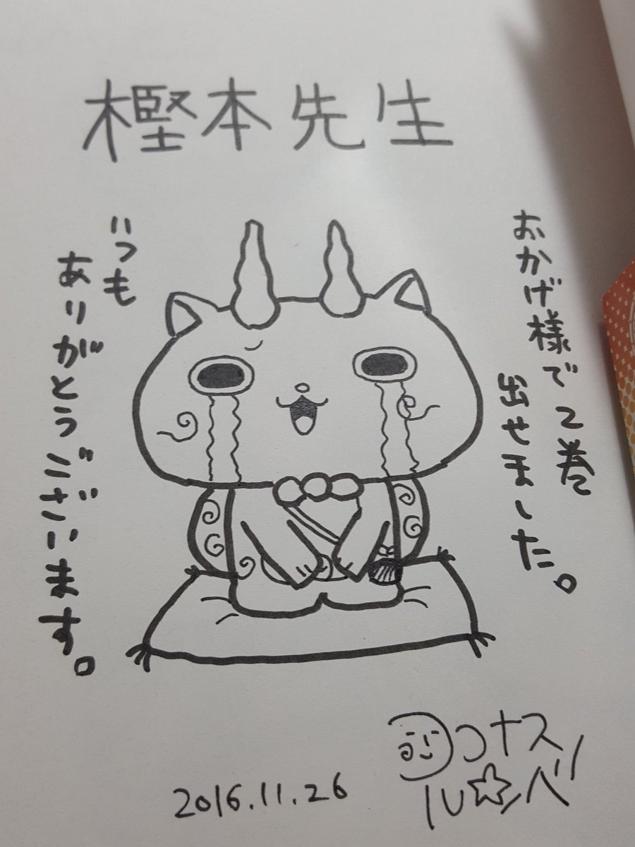 樫本学ヴ Twitterissa ココナス ルンバ先生に ４コマ妖怪ウォッチ ゲラゲラマンガ劇場 の単行本第２巻をいただきました サインも 発売はついに明日11 28ですよー みなさんも是非 T Co Xefev2e8z7