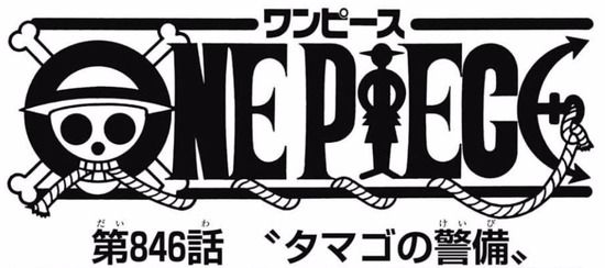 マガーアン マンガーアンテナ ワンピース 846話の扉絵に隠された トリコ へのメッセージに 気付いた瞬間グッと来た と感動の声続出 画像あり T Co Od5f4ciuyi