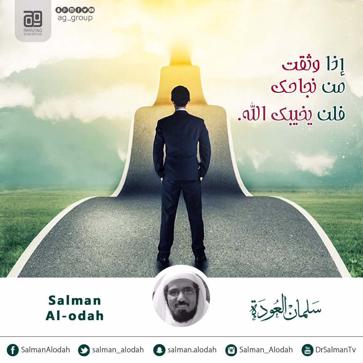 الثقه بالله 👆🏼
<a href="/salman_alodah/">سلمان العودة</a>