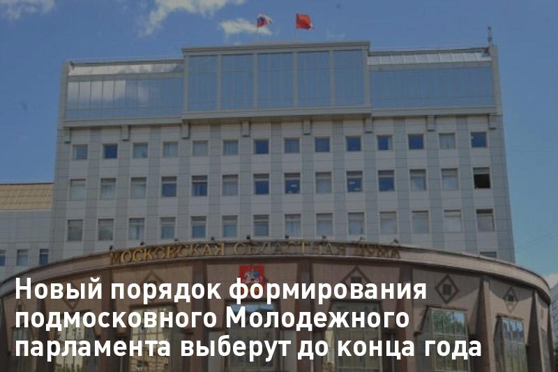 Новый порядок формирования подмосковного Молодежного парламента выберут до конца годаmosregtoday.ru/power/novyy-po…