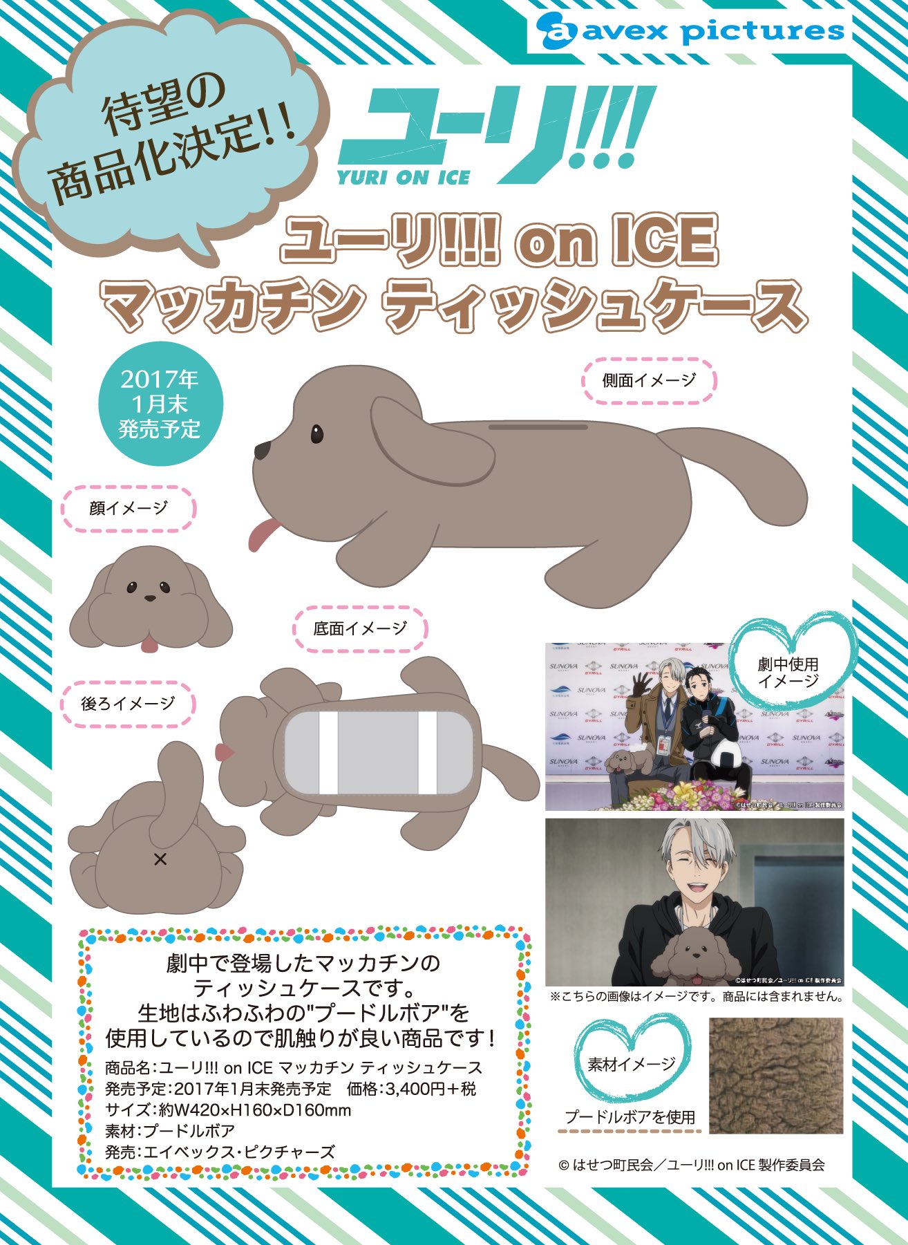 Amazon.co.jp: ユーリ!!! on ICE マッカチン ティッシュケース