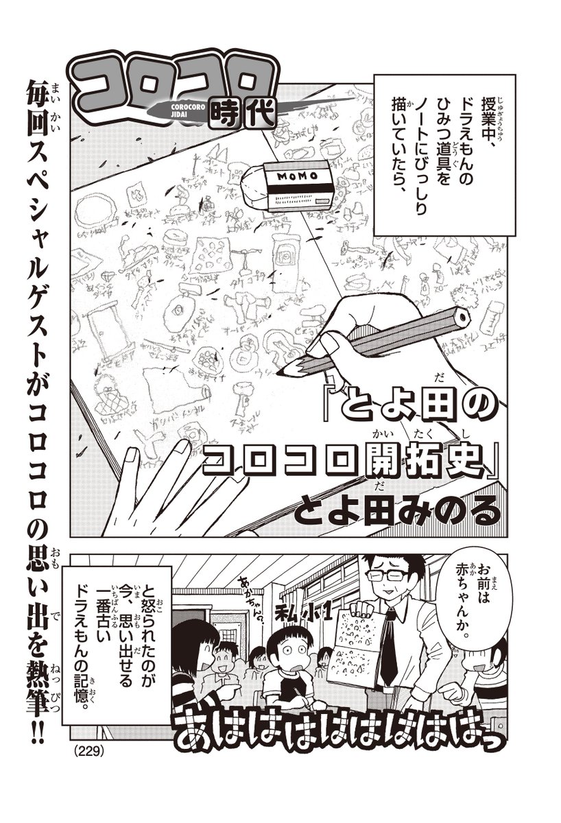 毎号、豪華なゲストが自分のコロコロ読者だったころの思い出を描く「コロコロ時代」。コロコロアニキならではの連載企画ですが、アニキ第7号のゲストは「とよ田みのる」先生! 「ドラえもん」にまつわる、ほっこり温かいエッセイコミックです。