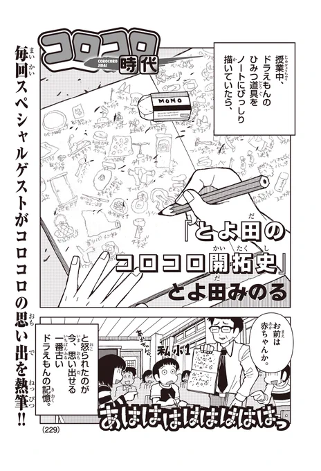 毎号、豪華なゲストが自分のコロコロ読者だったころの思い出を描く「コロコロ時代」。コロコロアニキならではの連載企画ですが、アニキ第7号のゲストは「とよ田みのる」先生! 「ドラえもん」にまつわる、ほっこり温かいエッセイコミックです。