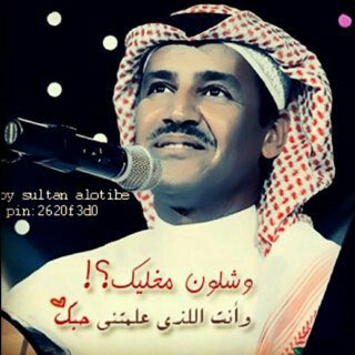 ماودّي أذكر : عيوبه و أحسب ذنوبه ،
حتى لو إنّه ..جرح قلبي وبكّاني ،
؛
جعل الله  يسامحه و يسمّح دروبه
خَلّاني أبيع خِلّاني ، و خَلاّني !