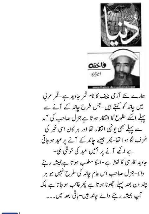 Shafidpk's tweet photo. مشاءاللہ راحیل شریف کے بعد پیش خدمت ہے ۔۔۔ قمر جاوید کے نام پر کالم ۔۔۔۔
امیر حمزہ کا قبلہ شریف تبدیل ہوگیا ۔۔۔۔ https://t.co/EXrg6UMWJa