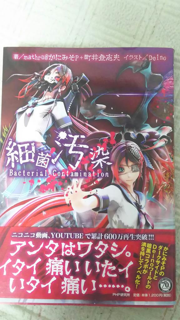ℳ𝒶𝓃𝒶 Na Twitterze 細菌汚染の小説も買ってきた めっちゃ欲しかった ボカロ 初音ミク 細菌汚染 ℳ𝒶𝓃𝒶 Na Twitterze 細菌汚染の小説も買ってきた めっちゃ欲しかった ボカロ 初音ミク 細菌汚染