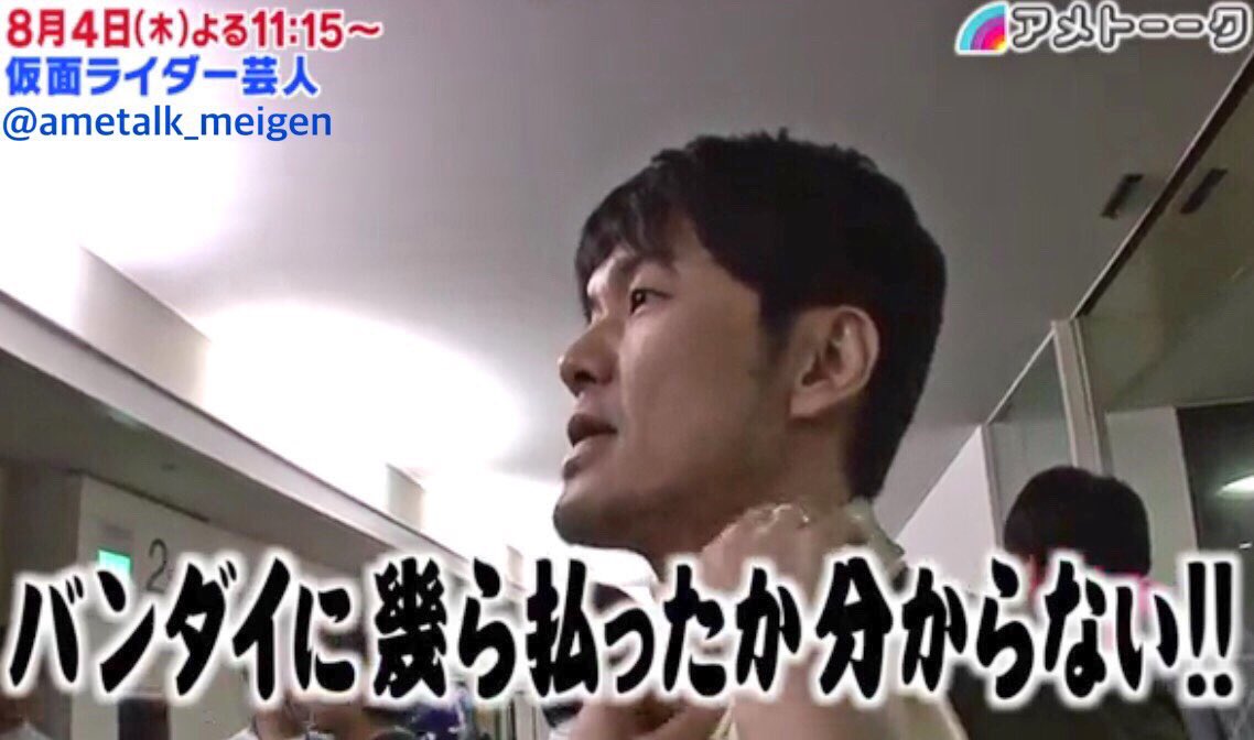 アメトーーク名言 No Twitter これまでバンダイに幾ら払ったかわからない 仮面ライダー芸人 予告 土田晃之 アメトーーク 今夜18 57 日曜アメトーークは 仮面ライダー芸人2 アメトーーク名言 No Twitter これまでバンダイに幾ら払ったかわからない 仮面ライダー芸人 予告 土田晃之 アメトーーク 今夜18 57 日曜アメトーークは 仮面ライダー芸人2