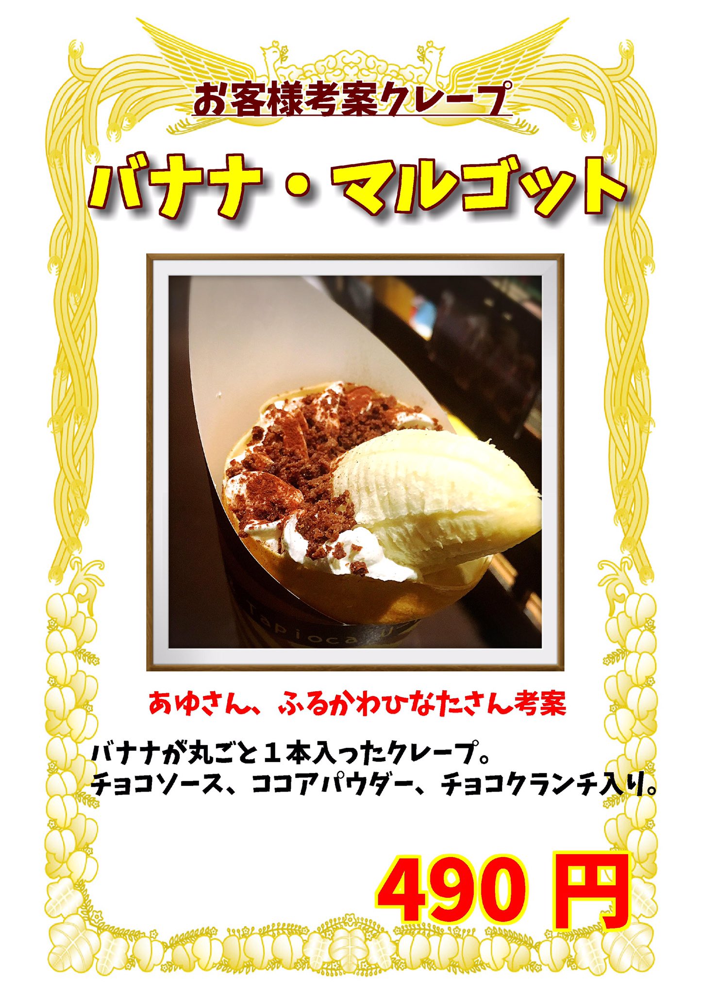 うーたんはうす その3 あゆさん ふるかわひなたさん考案 バナナ マルゴット バナナが丸ごと1本入ったクレープ 見た目のインパクトもさることながら 味 食感も抜群のクレープ チョコソースとココアパウダー チョコクランチ入り 普通のチョコ うーたんはうす その3 あゆさん ふるかわひなたさん考案 バナナ マルゴット バナナが丸ごと1本入ったクレープ 見た目のインパクトもさることながら 味 食感も抜群のクレープ チョコソースとココアパウダー チョコクランチ入り 普通のチョコ