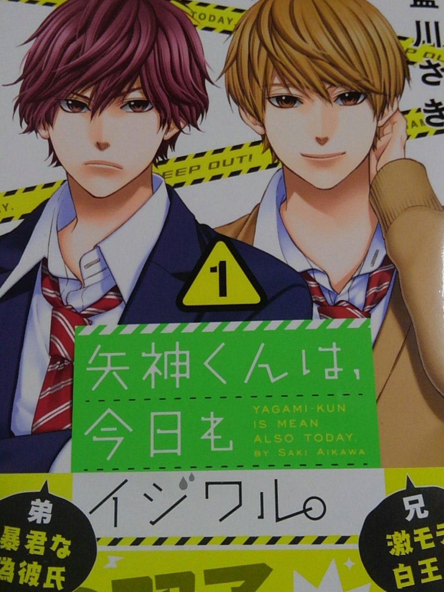 なつお 矢神くんは 今日もイジワル 藍川さき 漫画買ったp Qw 楓たまらねえなぁ 早く二巻読みたい
