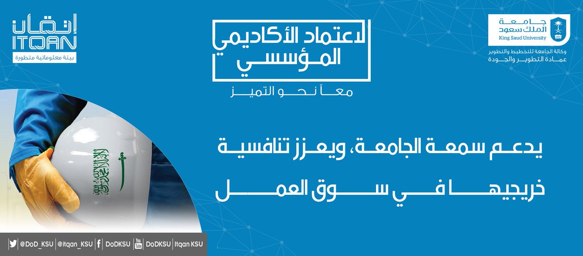 الاعتماد الأكاديمي المؤسسي يدعم سمعة الجامعة، ويعزز تنافسية خريجيها في سوق العمل.