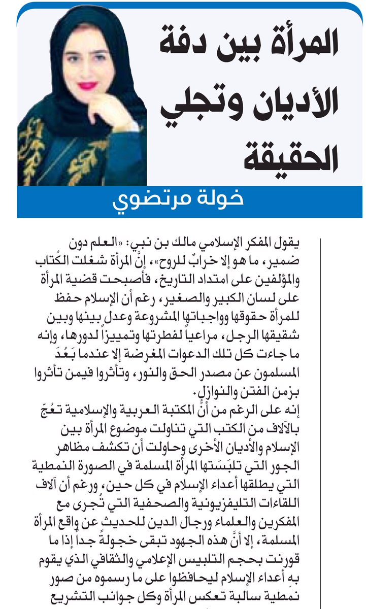 khawlamortazawi's tweet photo. صباح الورد
اقرأ في (ريشة حبر)
المرأة بين دفَّة الأديان وتجلي الحقيقة🇶🇦
#خولة_مرتضوي✒️
#ريشة_حبر
#الوطن_القطرية
#اليوم_السعودية
#بث_الإخبارية https://t.co/cHjohV53hf