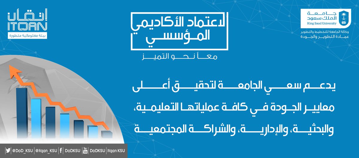 الاعتماد الأكاديمي المؤسسي يدعم سمعة الجامعة، ويعزز تنافسية خريجيها في سوق العمل.