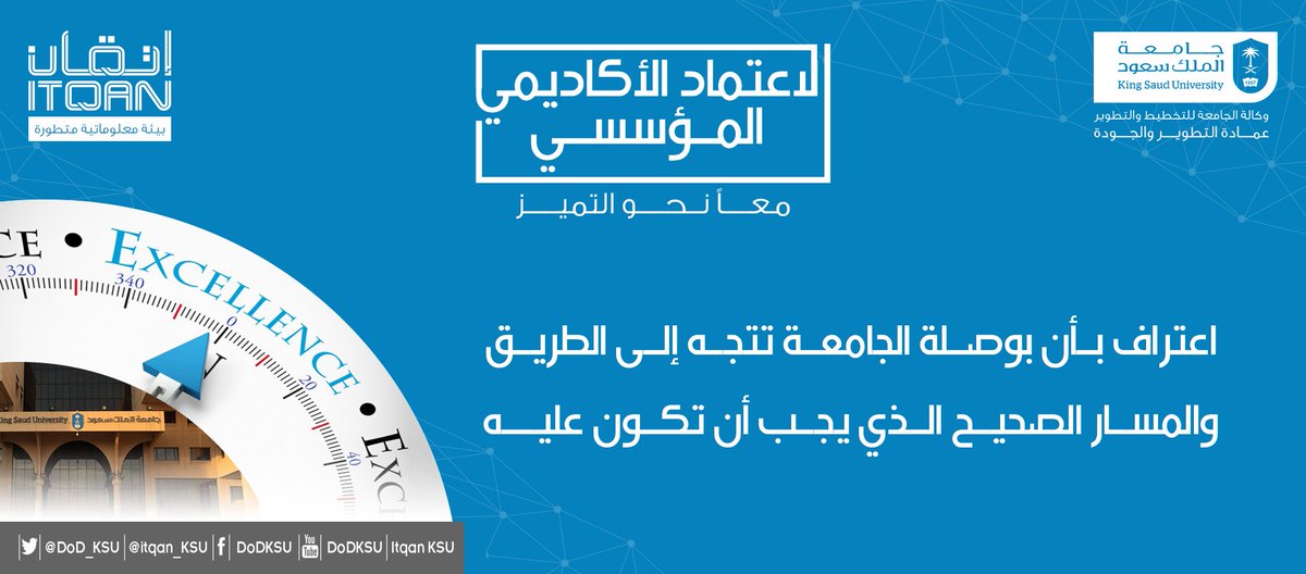 الاعتماد الأكاديمي المؤسسي اعتراف بأن بوصلة الجامعة تتجه إلى الطريق والمسار الصحيح الذي يجب أن تكون عليه.