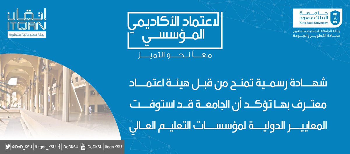الاعتماد الأكاديمي المؤسسي شهادة رسمية تمنح من قبل هيئة اعتماد معترف بها تؤكد أن الجامعة  قد استوفت  المعايير الدولية لمؤسسات التعليم العالي