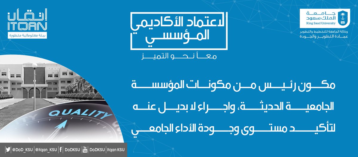 الاعتماد الأكاديمي المؤسسي مكون رئيس من مكونات المؤسسة الجامعية الحديثة، واجراء لا بديل عنه لتأكيد مستوى وجودة الأداء الجامعي.