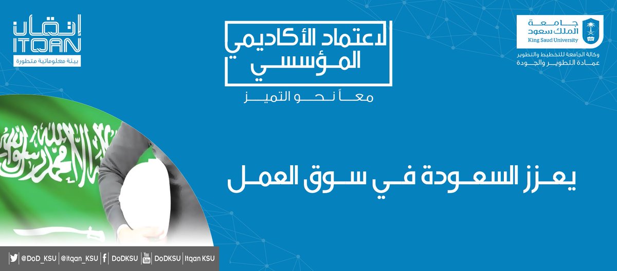 الاعتماد الأكاديمي المؤسسي يعزز السعودة في سوق العمل.