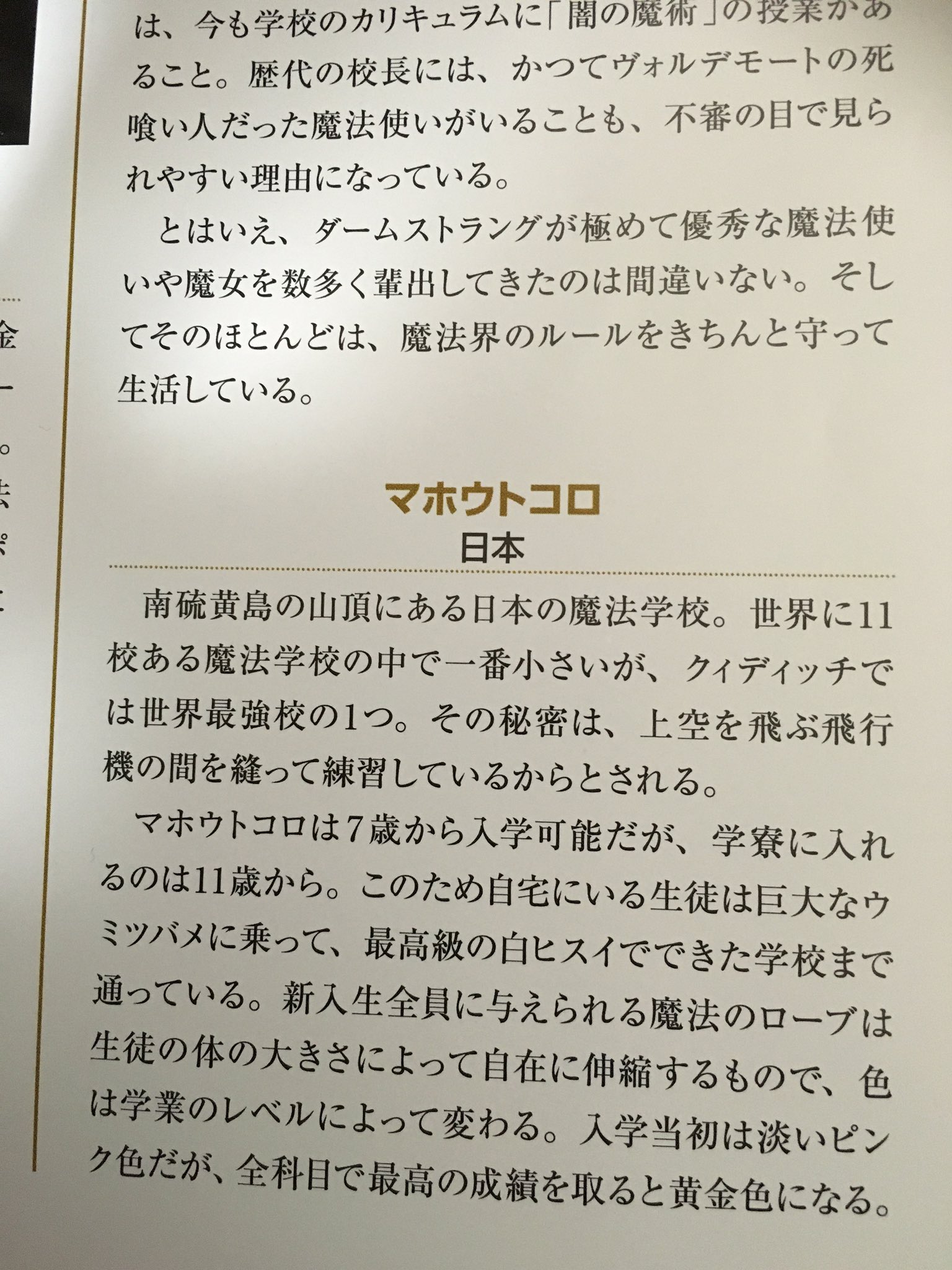 きんぎよ 日本にもマホウトコロって魔法学校が公式で設定されてて それ素敵すぎるからみて T Co Ihxwy8vgd2 Twitter