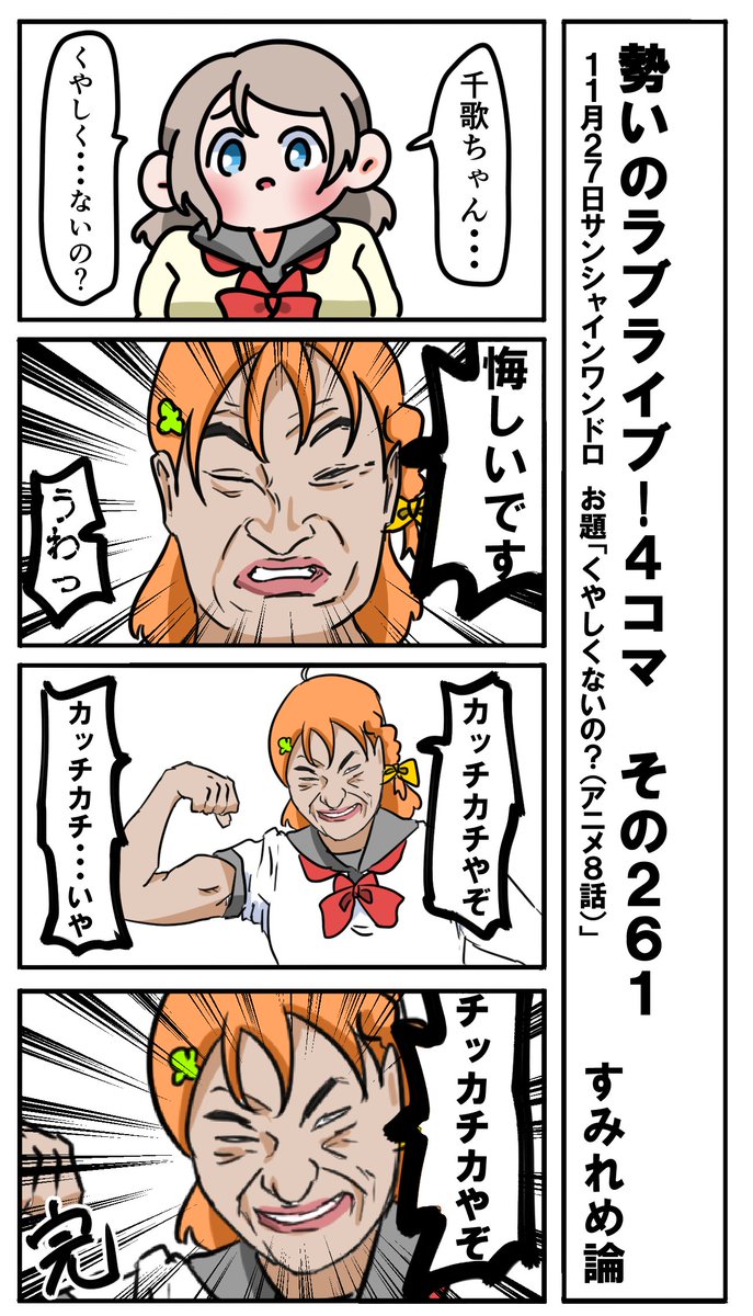 勢いのラブライブ!4コマ その261
お題「くやしくないの?(アニメ8話)」
#ラブライブサンシャイン版深夜の真剣お絵描き60分一本勝負 