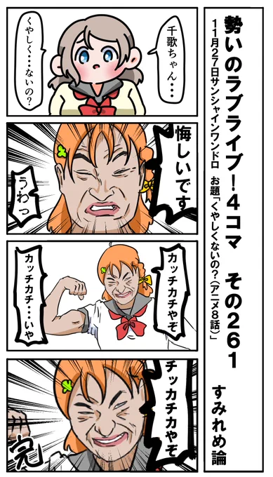 勢いのラブライブ!4コマ その261
お題「くやしくないの?(アニメ8話)」
#ラブライブサンシャイン版深夜の真剣お絵描き60分一本勝負 