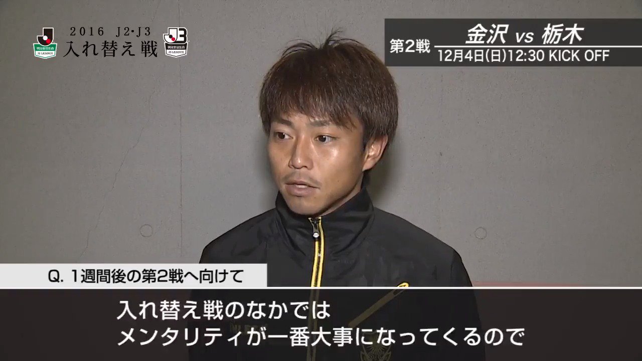 ｊリーグ 日本プロサッカーリーグ ｊ２ ｊ３入れ替え戦 栃木ｓｃ Tochigisc 廣瀬浩二 試合後インタビューです 第2戦 金沢vs栃木は12月4日 日 12 30に富山でko スカパー で生中継 試合後インタビューを公開中 T Co Qz43icjsuk