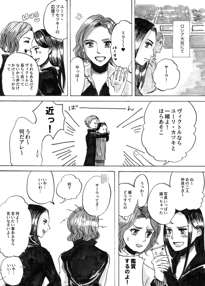 ユーリの女子選手が美人ぞろいでミラちゃんが滑ってるとこもちょっとでいいからやってほしい^^
若干腐方向がイケるサーラちゃんと、リンクの先輩の妙な場面を見て微妙な気持ちになるミラちゃん(結局声はかけなかった) 