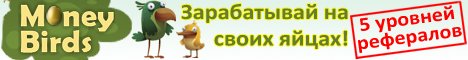 MoneyBirds - отличная игра с выводом денег.

money-birds-promo.com/?i=209374

У Вас есть возможность зарабатывать реальные деньги!