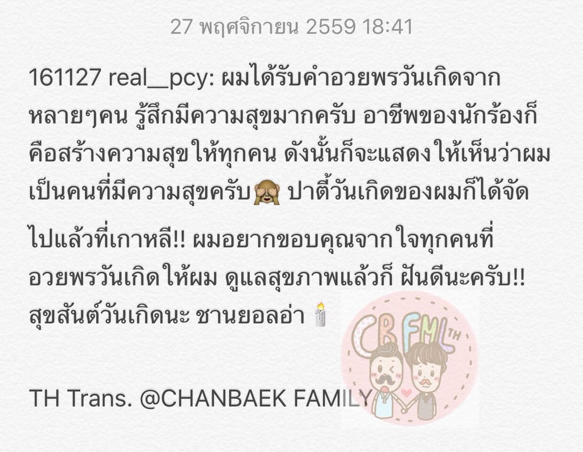 CHANBAEK_FAMILY's tweet photo. 161127 real__pcy: ผมได้รับคำอวยพรวันเกิดจากหลายๆคน รู้สึกมีความสุขมากครับ อาชีพของนักร้องก็คือสร้างความสุข (ต่อ) https://t.co/TN5qoqFSsW https://t.co/nNDN3B72lt