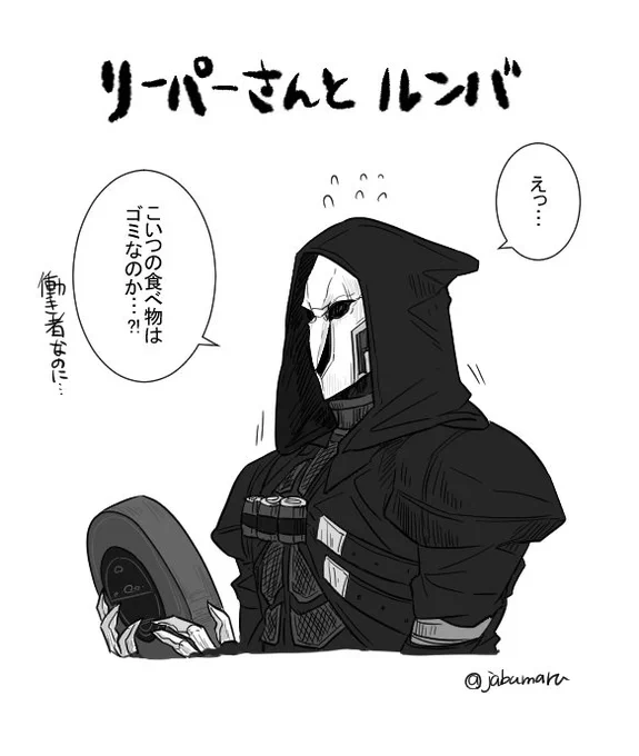 機械に弱いリーパーさんとルンバ 