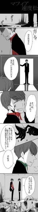 ▲流血注意▲マフィア松速度松!前描いた次男が四男庇って撃たれて瀕死になった後の速度です～。何かあったときのために両手を塞ぎたくないから足が先にでる足癖悪い三男(  `◟ 、) 