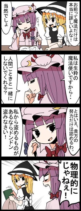 #深夜の真剣お絵描き60分一本勝負
お題の魔理沙で四コマ
公認で盗めるかと思ったらそうでもなかった四コマ 