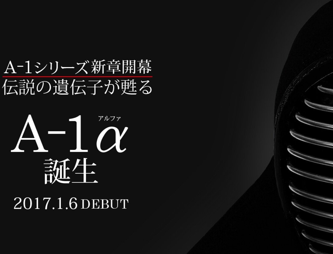 噂のA-1復活。
五月末まで二万円やし、買いかな(笑)